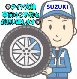 タイヤ交換も事前のご予約を…